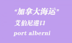 加拿大海运港口：艾伯尼港（port alberni）