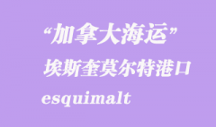 加拿大海运港口：埃斯奎莫尔特（esquimalt）港口