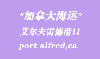 加拿大海运港口：艾尔夫雷德港（port alfred,ca）