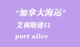 加拿大海运港口：艾利斯港（port alice）