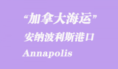 加拿大海运港口：安纳波利斯（Annapolis）港口