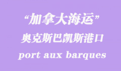 加拿大海运港口：奥克斯巴凯斯港（port aux barques）