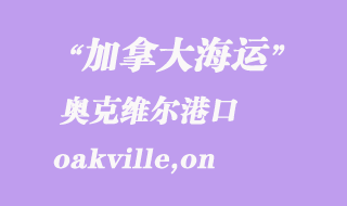 加拿大海运港口：奥克维尔（oakville,on）港口