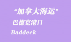 加拿大海运港口：巴德克（Baddeck）港口