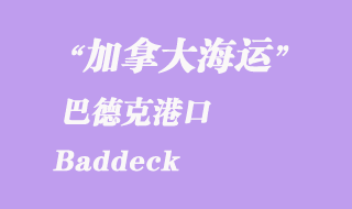 加拿大海运港口：巴德克（Baddeck）港口