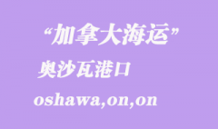 加拿大海运港口：奥沙瓦（oshawa,on）港口