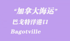 加拿大海运港口：巴戈特洋（Bagotville）港口