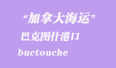 加拿大海运港口：巴克图什（buctouche）港口