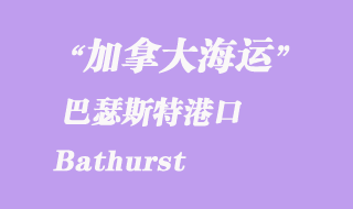 加拿大海运港口：巴瑟斯特（Bathurst）港口