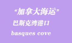 加拿大海运港口：巴斯克湾（basques cove）港口