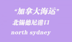 加拿大海运港口：北锡德尼（north sydney）港口