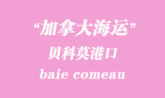 加拿大海运港口：贝科莫（baie comeau）港口