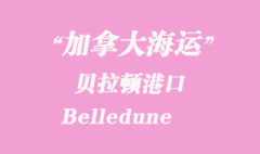 加拿大海运港口：贝拉顿（Belledune）港口