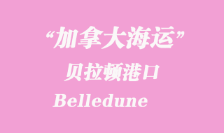 加拿大海运港口：贝拉顿（Belledune）港口