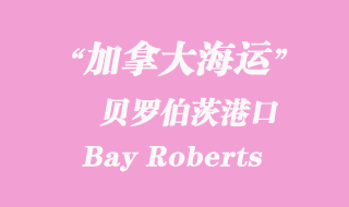 加拿大海运港口：贝罗伯茨（Bay Roberts）港口