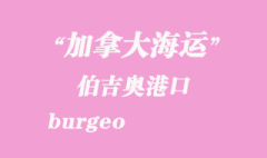 加拿大海运港口：伯吉奥（burgeo）港口