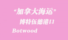 加拿大海运港口：博特伍德（Botwood）港口