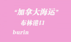 加拿大海运港口：布林（burin）港口