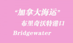 加拿大海运港口：布里奇沃特（Bridgewater）港口