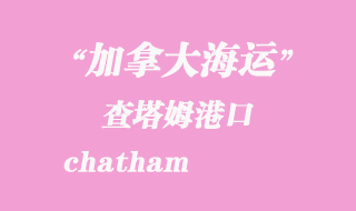 加拿大海运港口：查塔姆（chatham）港口