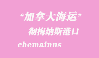 加拿大海运港口：彻梅纳斯（chemainus）港口