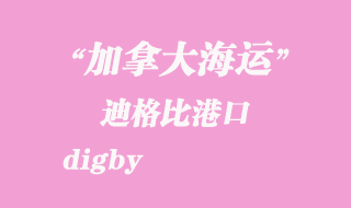 加拿大海运港口：迪格比（digby）港口