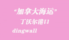 加拿大海运港口：丁沃尔（dingwall）港口