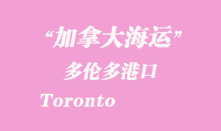 加拿大海运港口：多伦多港口 Toronto