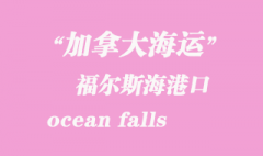 加拿大海运港口：福尔斯海（ocean falls）港口