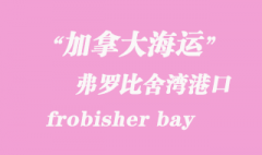 加拿大海运港口：弗罗比舍湾（frobisher bay）港口