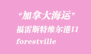 加拿大海运港口：福雷斯特维尔（forestville）港口