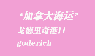 加拿大海运港口：戈德里奇（goderich）港口