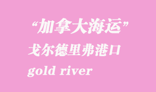 加拿大海运港口：戈尔德里弗（gold river）港口