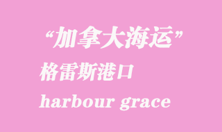 加拿大海运港口：格雷斯港（harbour grace）