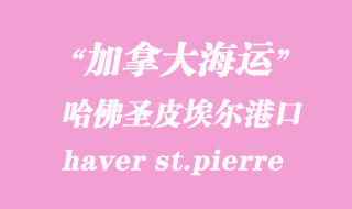 加拿大海运港口：哈佛圣皮埃尔（haver st.pierre）港口