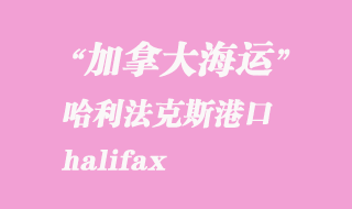 加拿大海运港口：哈利法克斯（halifax）港口