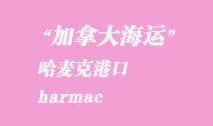 加拿大海运港口：哈麦克（harmac）港口