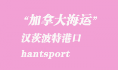 加拿大海运港口：汉茨波特（hantsport）港口