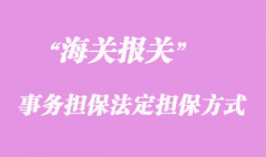 海關(guān)事務擔保的法定擔保方式