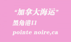 加拿大海运港口：黑角（pointe noire,ca）港口