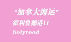 加拿大海运港口：霍利鲁德（holyrood）港口