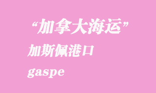 加拿大海运港口：加斯佩（gaspe）港口