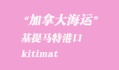 加拿大海运港口：基提马特（kitimat）港口