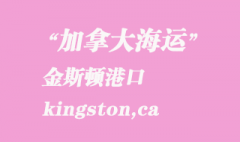 加拿大海运港口：金斯顿（kingston,ca）港口