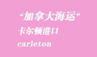 加拿大海运港口：卡尔顿（carleton）港口