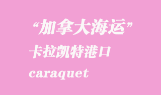 加拿大海运港口：卡拉凯特（caraquet）港口