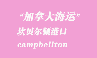 加拿大海运港口：坎贝尔顿（campbellton）港口