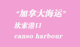 加拿大海运港口：坎索港（canso harbour）