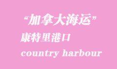 加拿大海运港口：康特里港（country harbour）