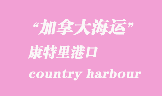 加拿大海运港口：康特里港（country harbour）